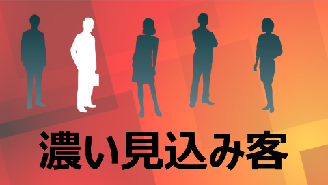 濃い見込み客を見つけるホームページ自動見積もりシステム