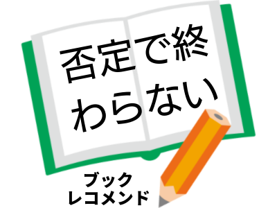 否定で終わらないウェブメディア